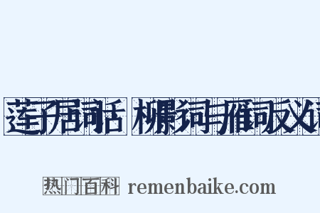 莲子居词话·柳影词与雁词反义词是什么意思的图片